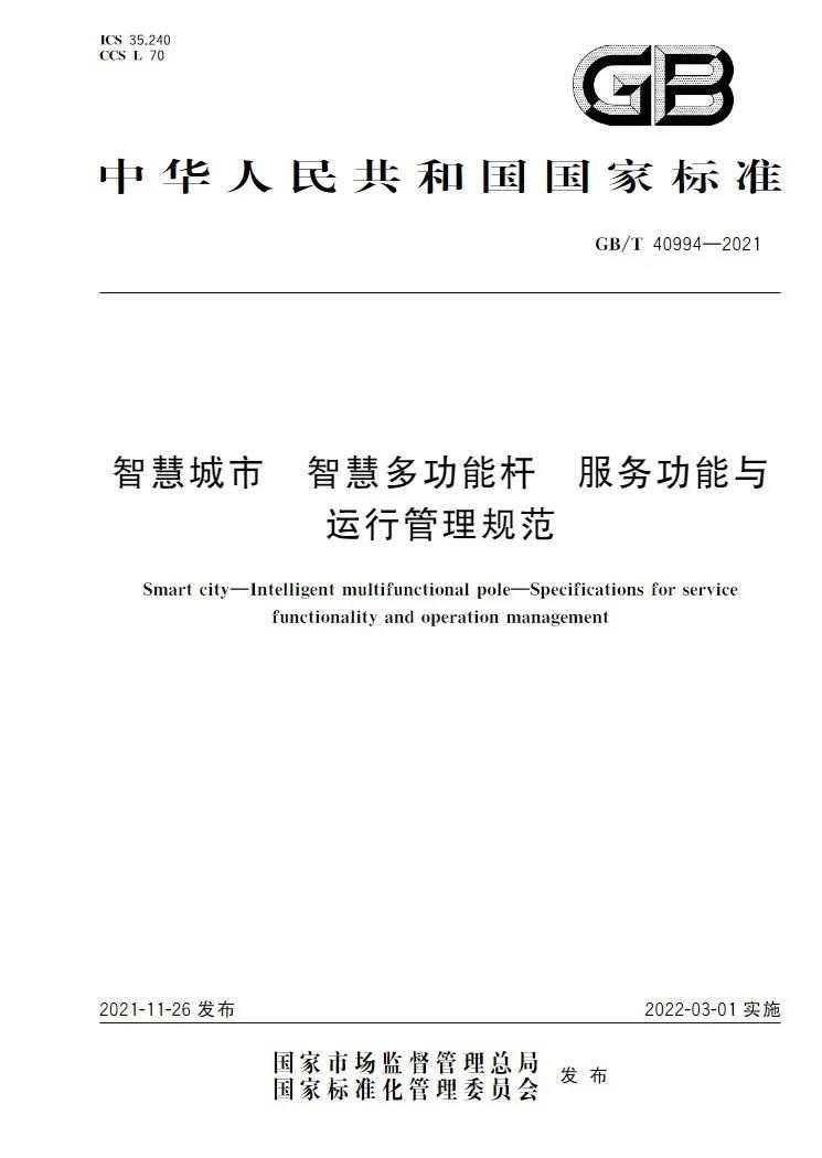 智慧灯杆国家标准首页.jpg